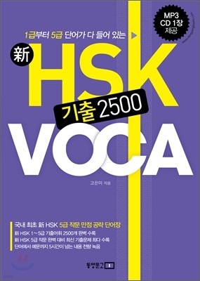 新 HSK 기출 2500 VOCA
