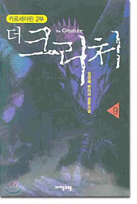 더 크리처 9