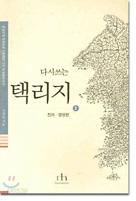 다시쓰는 택리지 2