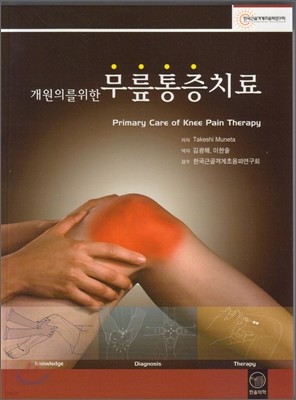 개원의를 위한 무릎통증치료