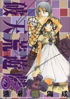 破天荒遊戱 4