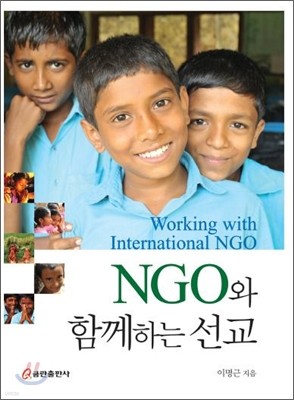 NGO와 함께하는 선교
