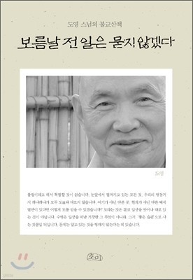 보름날 전 일은 묻지 않겠다