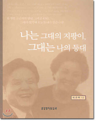 나는 그대의 지팡이, 그대는 나의 등대