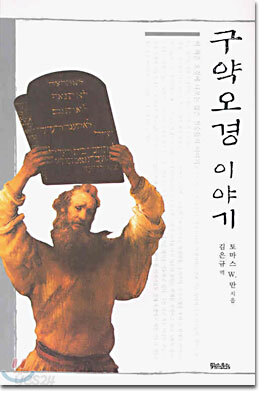 구약오경 이야기