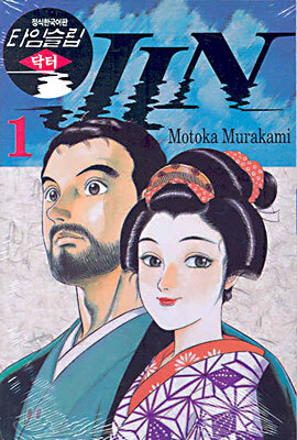 타임슬립 닥터 진 1