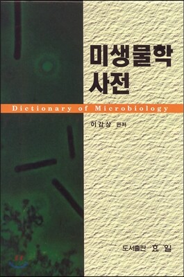 미생물학사전