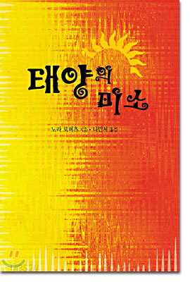 태양의 미소