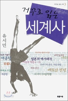 거꾸로 읽는 세계사