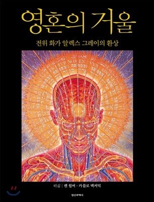 영혼의 거울