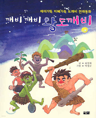 깨비 깨비 왕도깨비