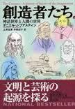 創造者たち (上下) 神話世界と人間の世界, (일문판, 2002 초판) 창조자들 (상하) 