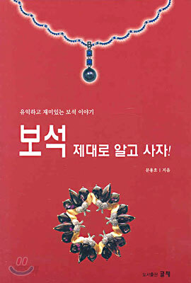 보석 제대로 알고 사자!
