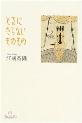 とるにたらないものもの