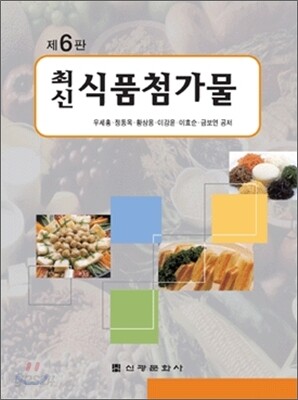 최신 식품첨가물