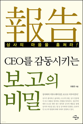 CEO를 감동시키는 보고의 비밀