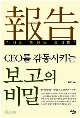 CEO를 감동시키는 보고의 비밀