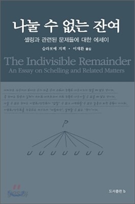 나눌 수 없는 잔여