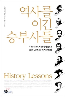 역사를 이긴 승부사들