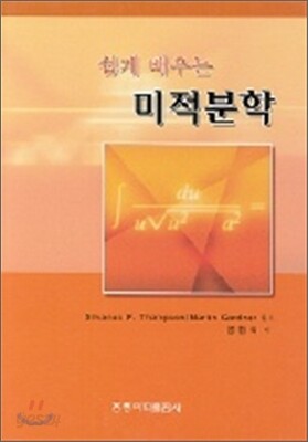 쉽게 배우는 미적분학