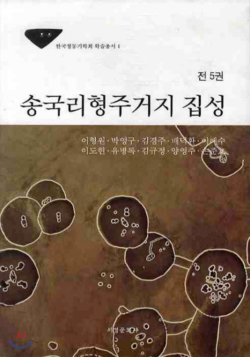 송국리형주주거지 집성 세트