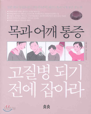 목과 어깨 통증 고질병 되기 전에 잡아라