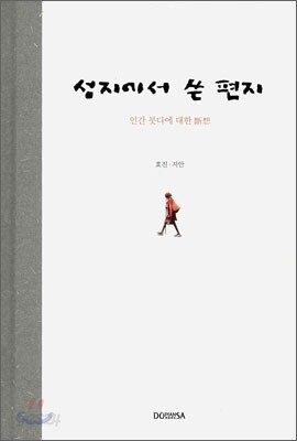 성지에서 쓴 편지