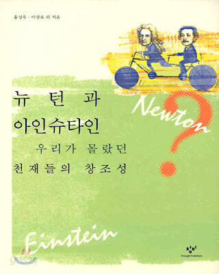 뉴턴과 아인슈타인, 우리가 몰랐던 천재들의 창조성