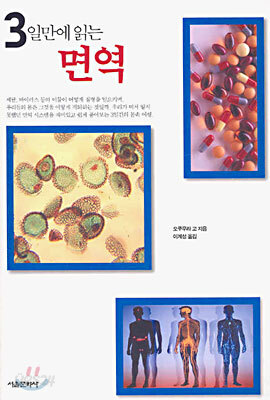 3일만에 읽는 면역