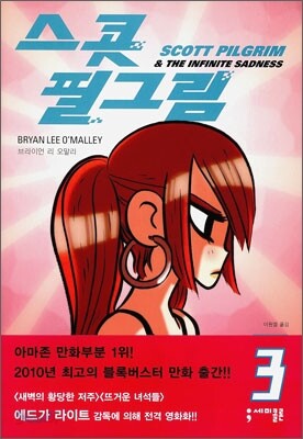 스콧 필그림 (Scott Pilgrim) 3