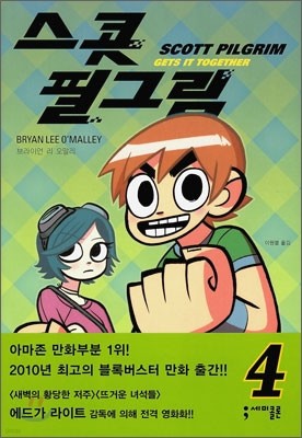 스콧 필그림 (Scott Pilgrim) 4