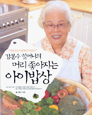 강봉수 할머니의 머리 좋아지는 아이밥상