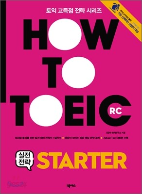 HOW TO TOEIC RC 실전전략 STARTER