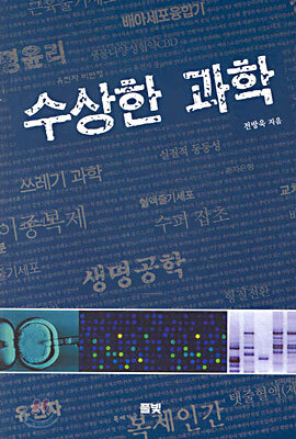 수상한 과학