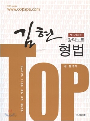 2010 TOP 김현 형법 강의노트
