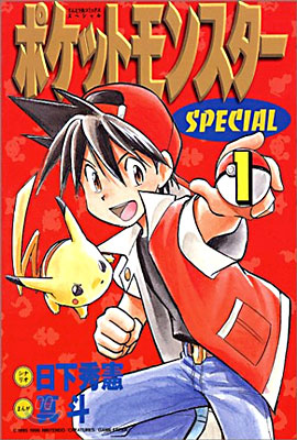 ポケットモンスタ-SPECIAL 1