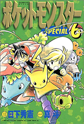 ポケットモンスタ-SPECIAL 6