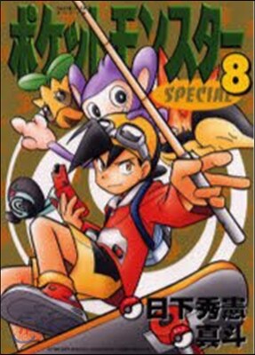 ポケットモンスタ-SPECIAL 8