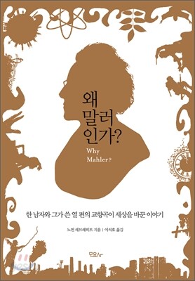 왜 말러인가?