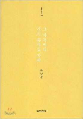 그 아저씨네 간이 휴게실 아래