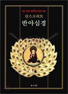 산스크리트 반야심경