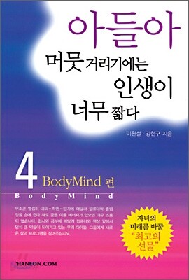아들아 머뭇거리기에는 인생이 너무 짧다 4