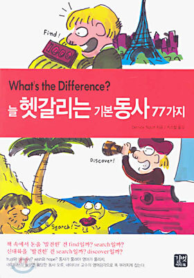 늘 헷갈리는 기본 동사 77가지
