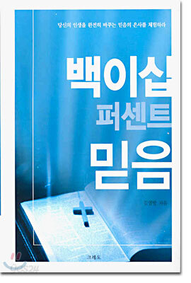 백이십 퍼센트 믿음