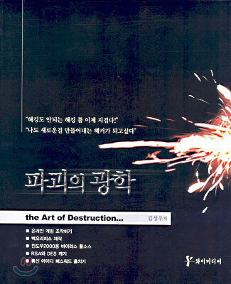 해킹 / 파괴의 광학