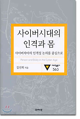 사이버시대의 인격과 몸
