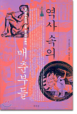 역사 속의 매춘부들