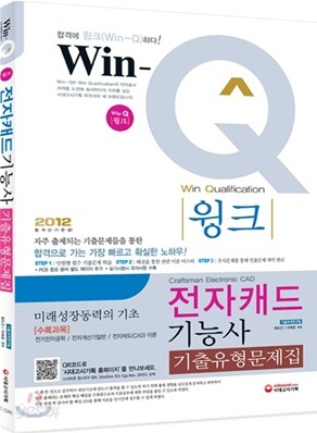 Win-Q(윙크) 전자캐드기능사 기출유형문제집