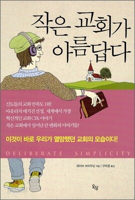 작은 교회가 아름답다