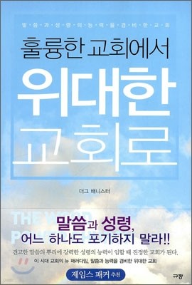 훌륭한 교회에서 위대한 교회로
